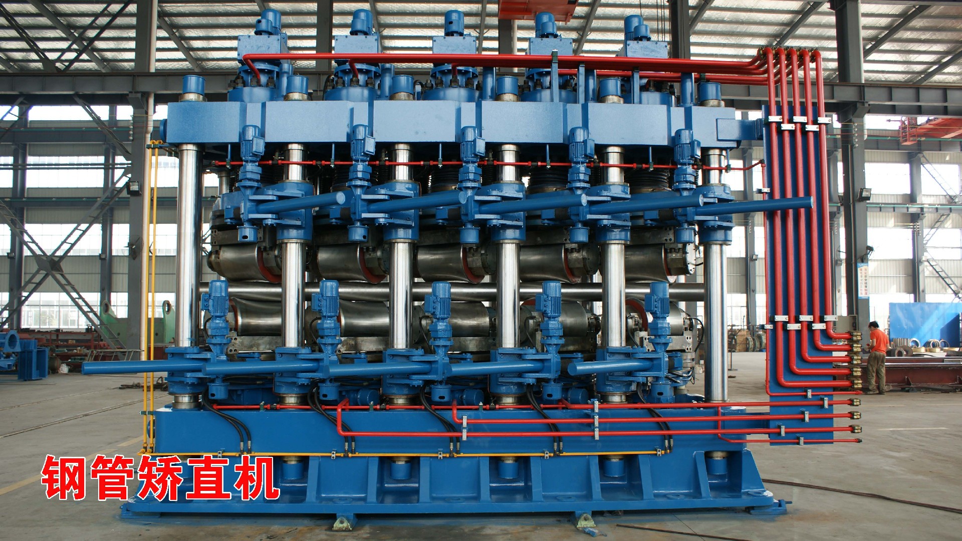 鋼管矯直機.JPG